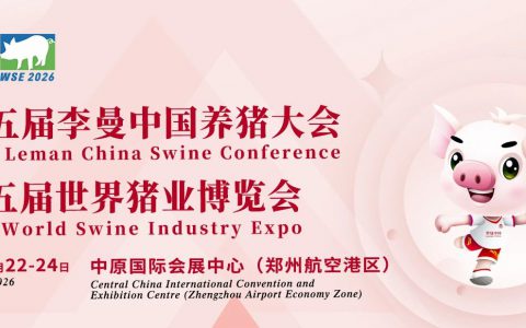 聚勢中原，共贏未來丨第十五屆李曼中國養(yǎng)豬大會暨世界豬業(yè)博覽會招商全面啟動！